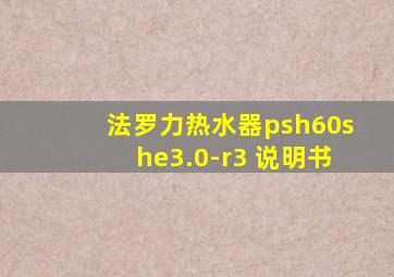 法罗力热水器psh60she3.0-r3 说明书